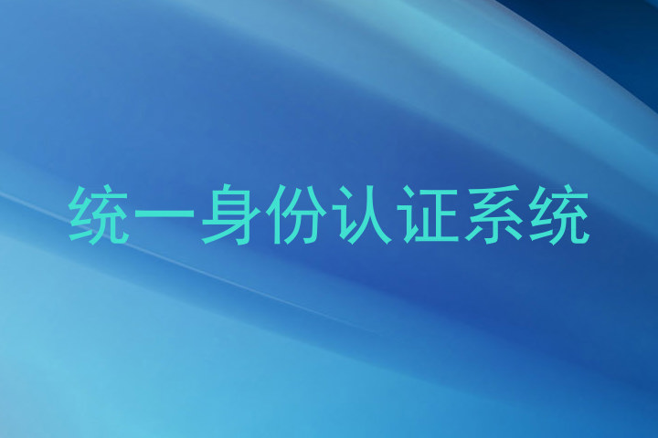 统一身份认证系统