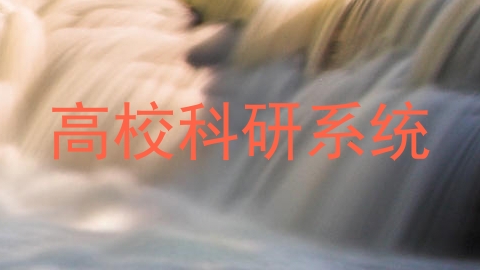 高校科研系统