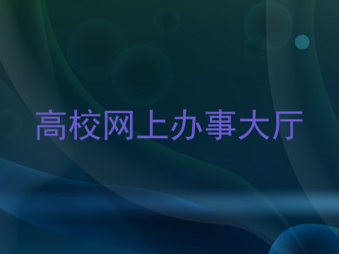 高校网上办事大厅
