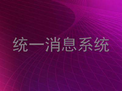 统一消息系统