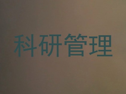 科研管理
