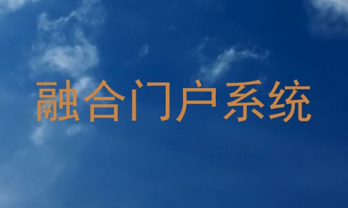 融合门户系统