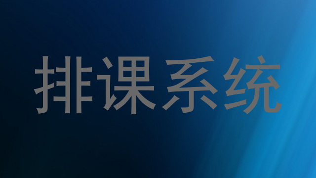 排课系统