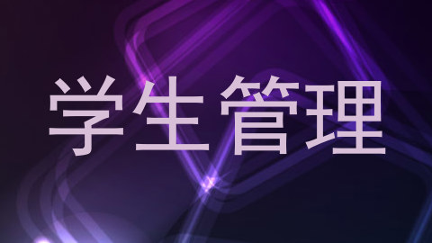 学生管理