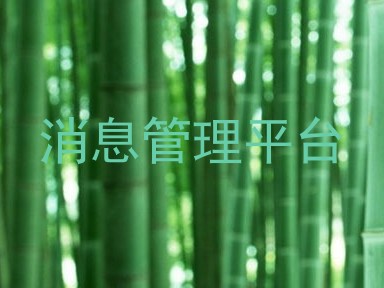 消息管理平台