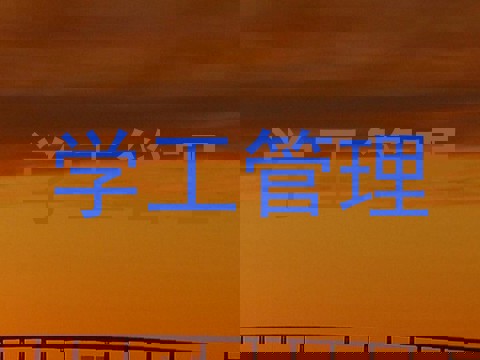学工管理