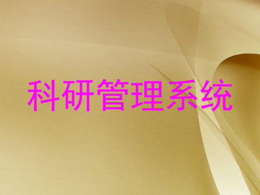 科研管理系统