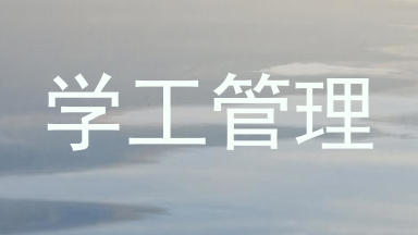 学工管理