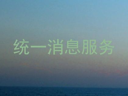 统一消息服务