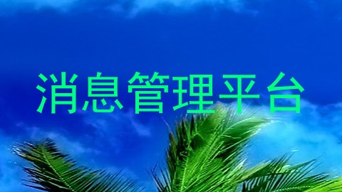 消息管理平台