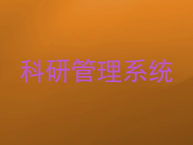 科研管理系统