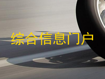 综合信息门户