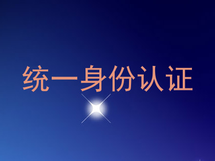 统一身份认证