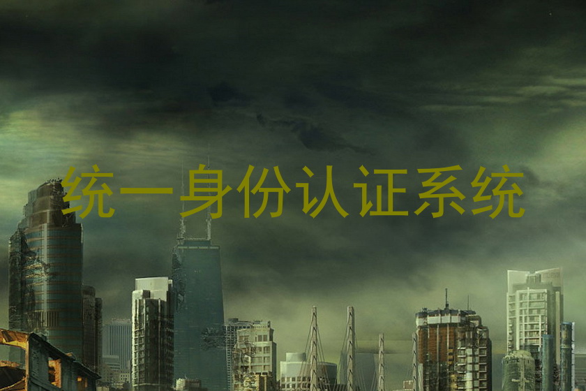 统一身份认证系统