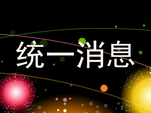 统一消息
