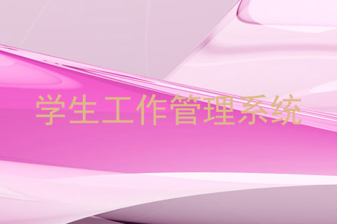 学生工作管理系统