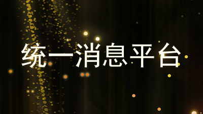 统一消息平台