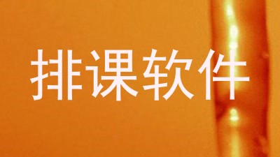 排课软件