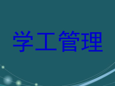学工管理
