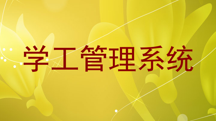 学工管理系统