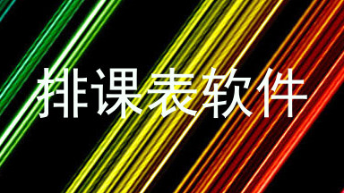 排课表软件