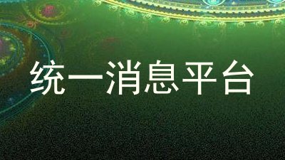 统一消息平台