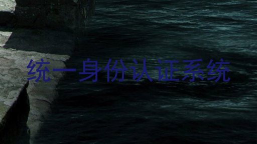 统一身份认证系统