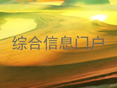 综合信息门户