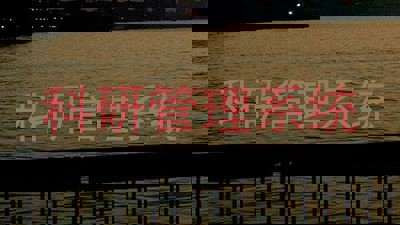 科研管理系统