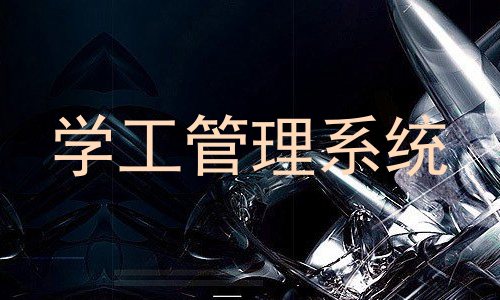 学工管理系统