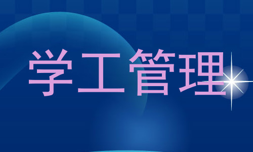 学工管理