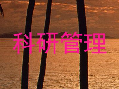 科研管理