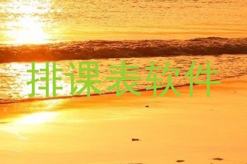 排课表软件