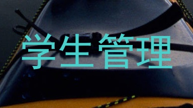 学生管理