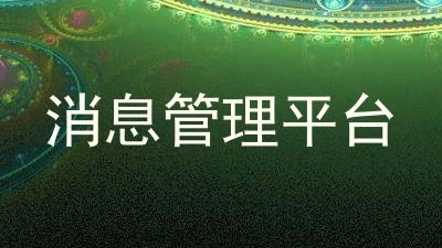消息管理平台