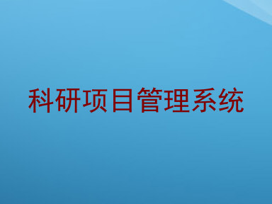 科研项目管理系统