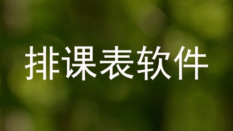 排课表软件