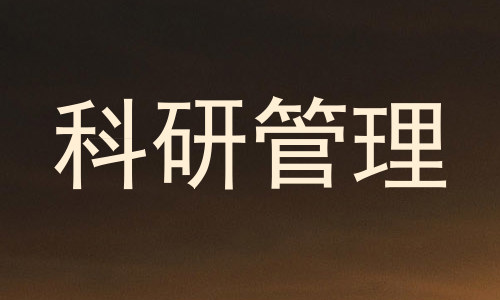 科研管理