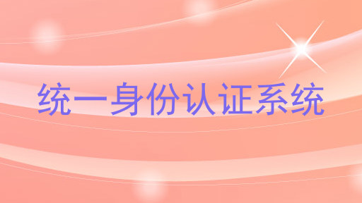 统一身份认证系统