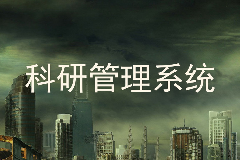 科研管理系统