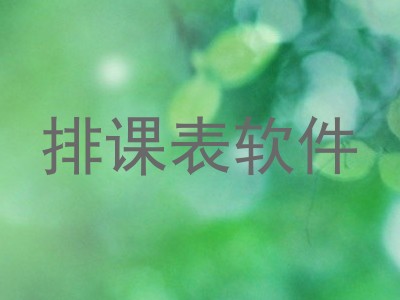 排课表软件