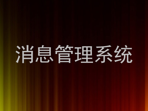 消息管理系统