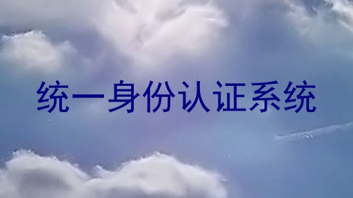 统一身份认证系统