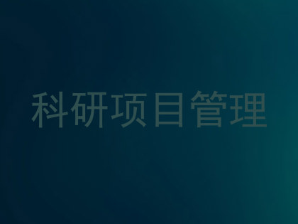 科研项目管理
