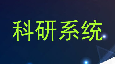 科研系统