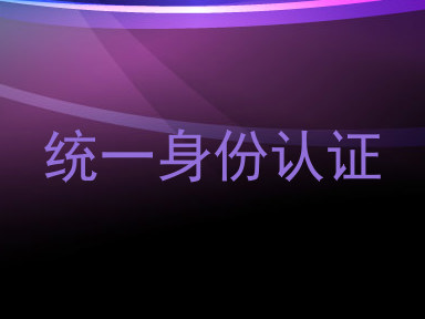 统一身份认证