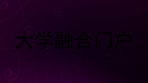 大学融合门户