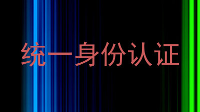 统一身份认证