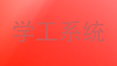 学工系统
