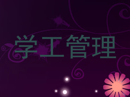 学工管理